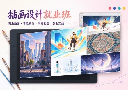 插画设计就业班课程