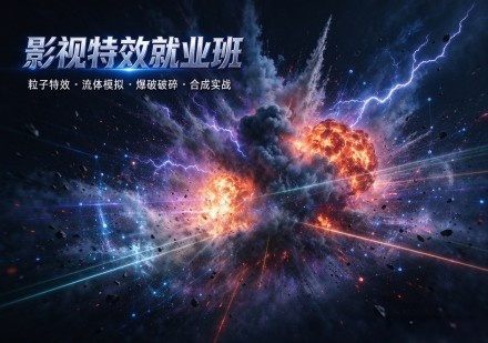 影视特效就业班课程