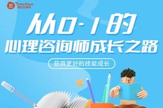 西红仕教育从0-1的心理咨询师成长之路课程