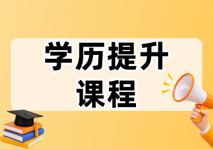 学历提升课程