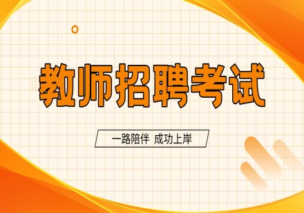海南教师招聘考试