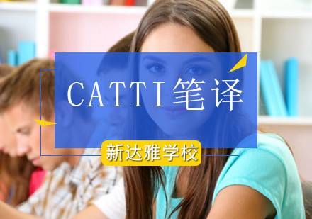 CATTI笔译培训课程信息介绍-教学目标计划优势简介