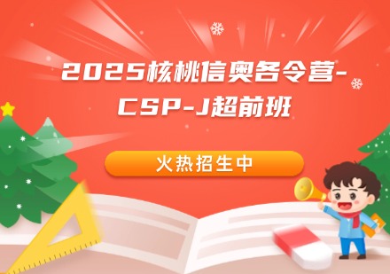 2025核桃信奥各令营-CSP-J超前班