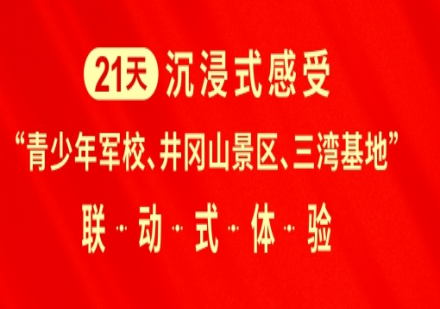 二十一天,沉浸式感受“青少年军校、井冈山景区、三湾基地”