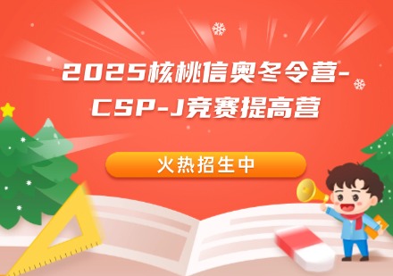 2025核桃信奥冬令营-CSP-J竞赛提高营