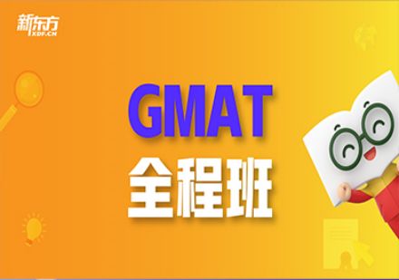 天津GMAT全程培训班（12-15人班）