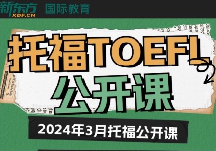 广州2024年托福公开课辅导