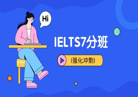 南通IELTS7分班 （强化冲刺）