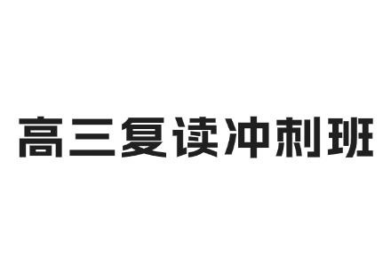 高三复读冲刺班