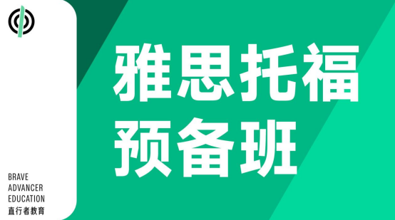 雅思托福专业培训预备课程