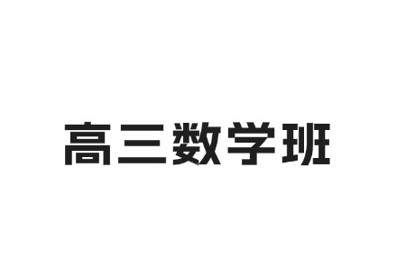 高三数学班