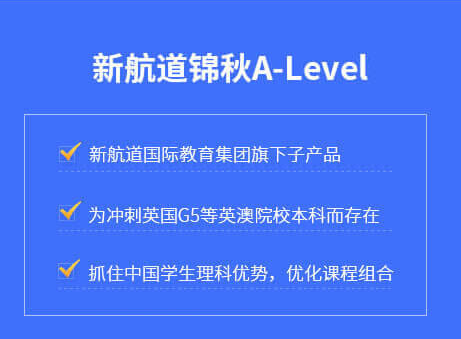 锦秋-A-level课程培训