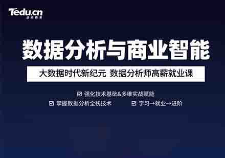 达内数据分析与商业智能课程