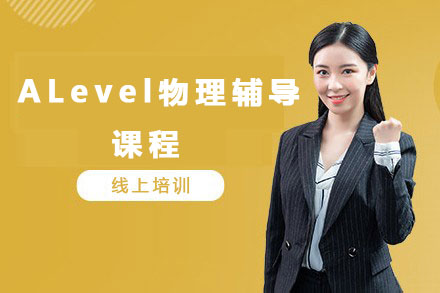 ALevel物理辅导课程-ALevel课程简介教学大纲介绍