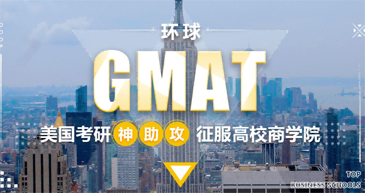 GMAT考试培训课程-GMAT考试培训班