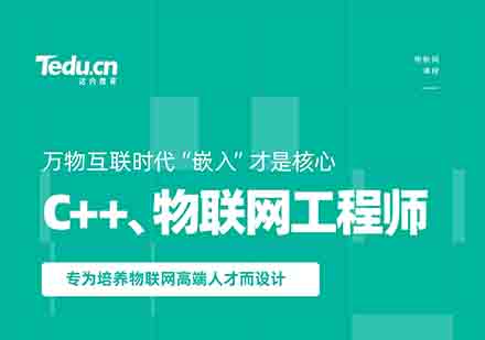 达内C++、物联网工程师培训