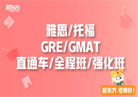 天津GRE全程辅导班（12-15人）