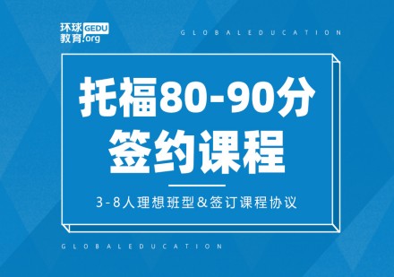 环球托福80-90分签约课程