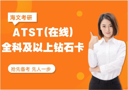 吉林ATST全科加强钻石卡