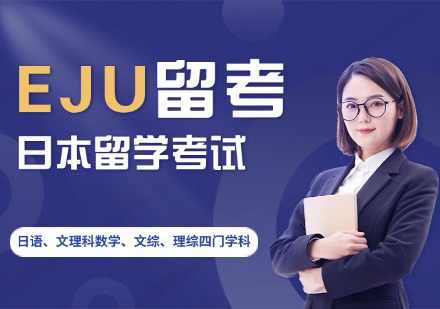 杭州EJU留考课程