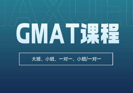 新申途GMAT课程