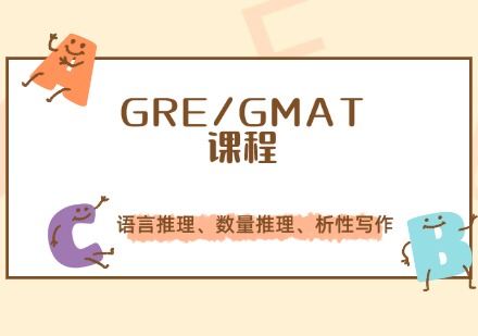 深圳GRE/GMAT课程