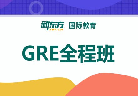 GRE全程班