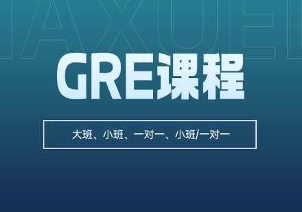 新申途GRE课程