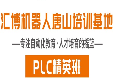 唐山PLC 精英班培训课程