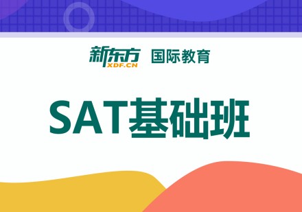 SAT基础班