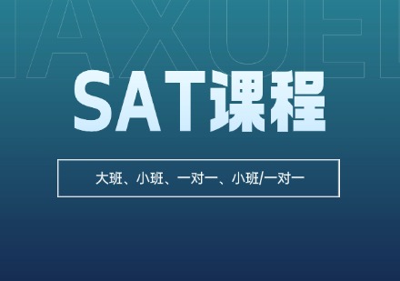 新申途SAT课程