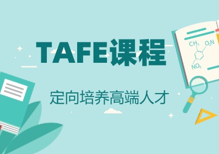 TAFE课程