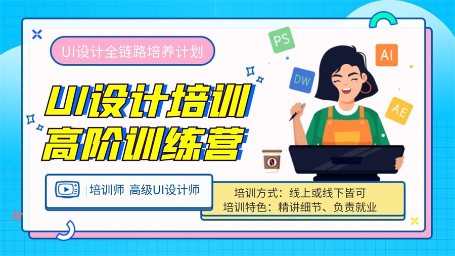 UI/UE设计师培训课程