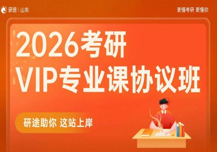 2026考研VIP专业课协议班