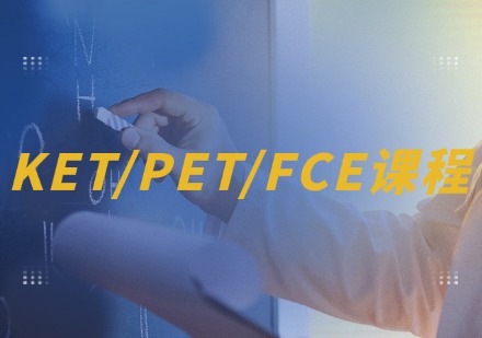 温州新东方KET/PET/FCE课程