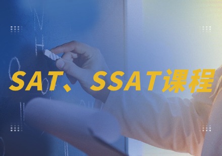 温州新东方SAT、SSAT课程