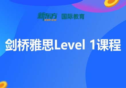 剑桥雅思Level-1课程