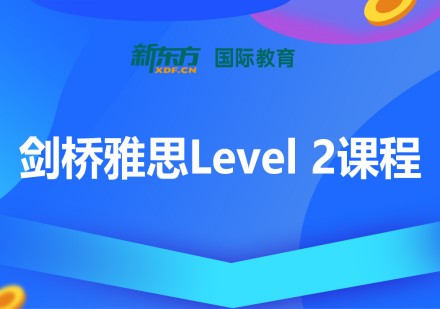 剑桥雅思Level-2课程