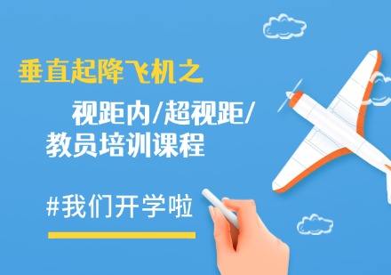 垂直起降飞机之视距内/超视距/教员培训课程