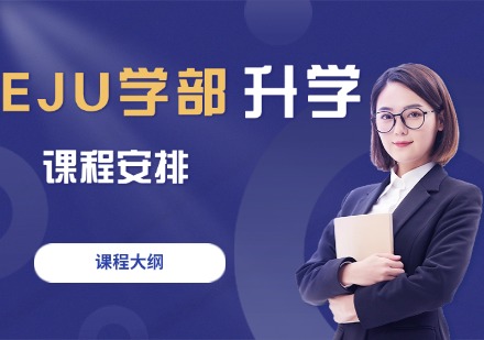 杭州EJU学部升学课程