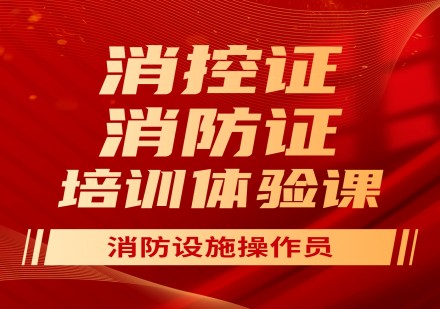 中级消防设施操作员培训课程