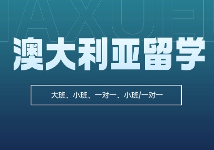 新申途澳大利亚留学