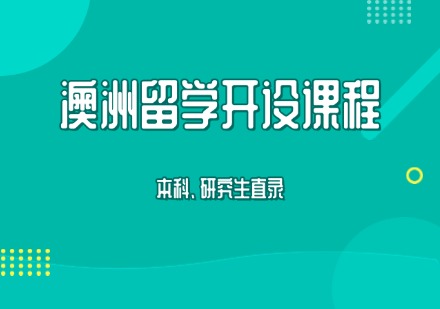 澳洲留学申请课程