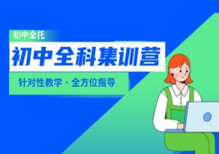 启航海森学初中全科集训营