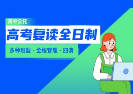 启航海森学高中复读全日制课程