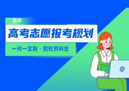 启航海森学高考志愿报考规划课程