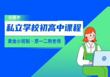 启航海森学私立学校初高中课程