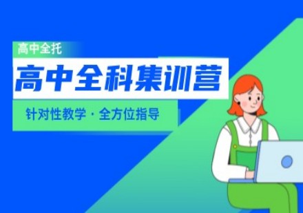 启航海森学高中全科集训营