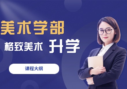 杭州美术学部升学培训课程