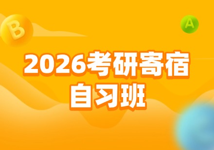 高联20206考研寄宿自习班